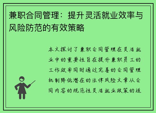兼职合同管理：提升灵活就业效率与风险防范的有效策略