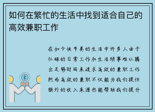 如何在繁忙的生活中找到适合自己的高效兼职工作