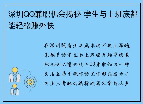 深圳QQ兼职机会揭秘 学生与上班族都能轻松赚外快