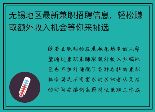 无锡地区最新兼职招聘信息，轻松赚取额外收入机会等你来挑选
