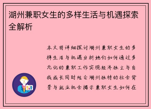 湖州兼职女生的多样生活与机遇探索全解析