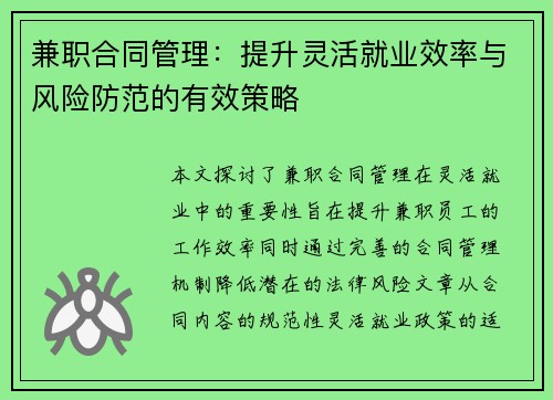 兼职合同管理：提升灵活就业效率与风险防范的有效策略