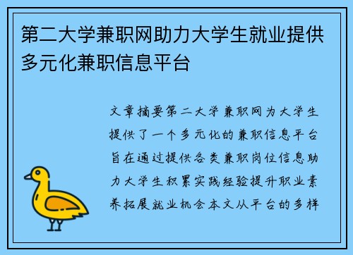 第二大学兼职网助力大学生就业提供多元化兼职信息平台