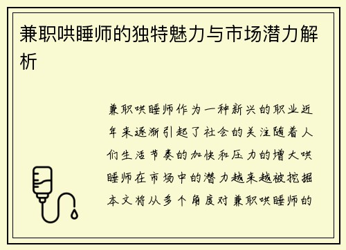 兼职哄睡师的独特魅力与市场潜力解析