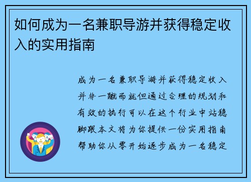 如何成为一名兼职导游并获得稳定收入的实用指南