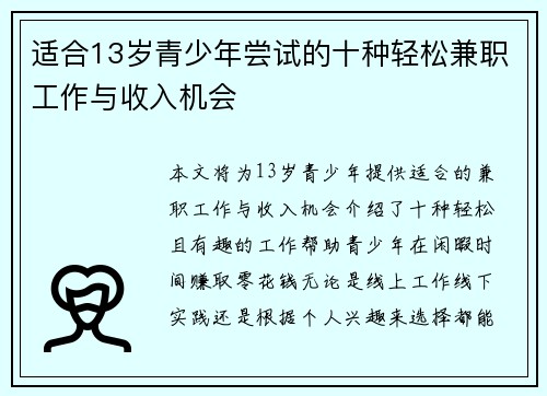 适合13岁青少年尝试的十种轻松兼职工作与收入机会