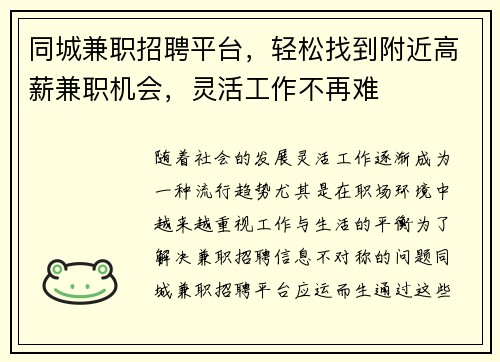 同城兼职招聘平台，轻松找到附近高薪兼职机会，灵活工作不再难