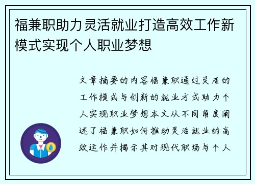 福兼职助力灵活就业打造高效工作新模式实现个人职业梦想