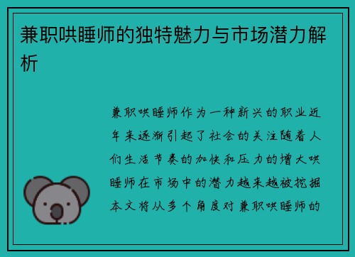 兼职哄睡师的独特魅力与市场潜力解析