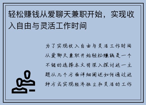 轻松赚钱从爱聊天兼职开始，实现收入自由与灵活工作时间