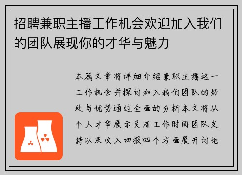 招聘兼职主播工作机会欢迎加入我们的团队展现你的才华与魅力