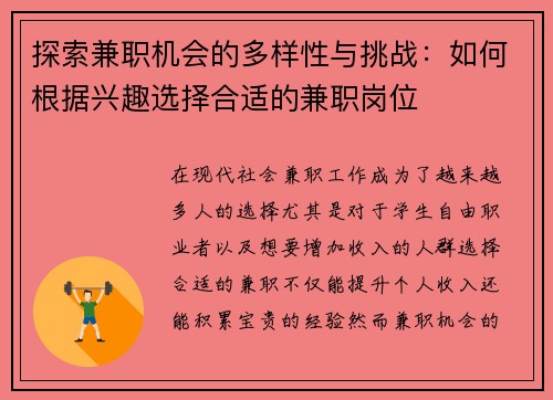 探索兼职机会的多样性与挑战：如何根据兴趣选择合适的兼职岗位