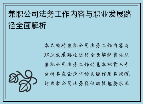 兼职公司法务工作内容与职业发展路径全面解析
