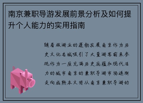 南京兼职导游发展前景分析及如何提升个人能力的实用指南