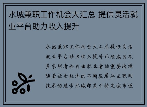 水城兼职工作机会大汇总 提供灵活就业平台助力收入提升