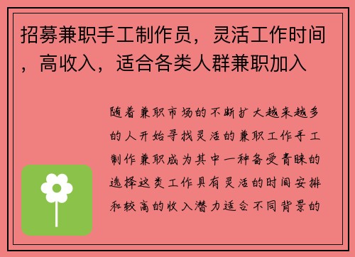 招募兼职手工制作员，灵活工作时间，高收入，适合各类人群兼职加入