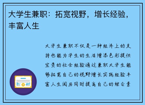 大学生兼职：拓宽视野，增长经验，丰富人生