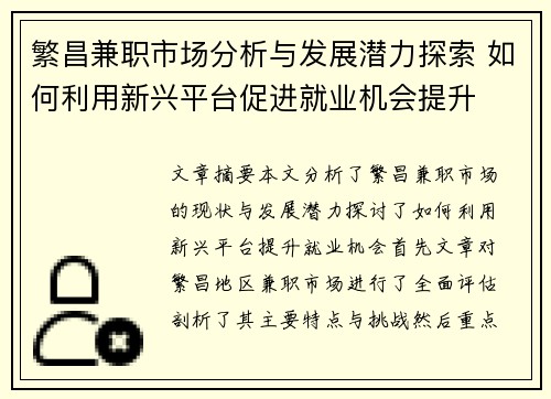 繁昌兼职市场分析与发展潜力探索 如何利用新兴平台促进就业机会提升