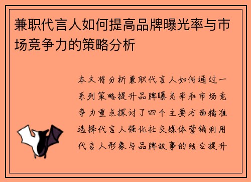兼职代言人如何提高品牌曝光率与市场竞争力的策略分析