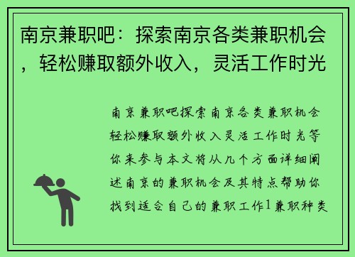 南京兼职吧：探索南京各类兼职机会，轻松赚取额外收入，灵活工作时光等你来参与