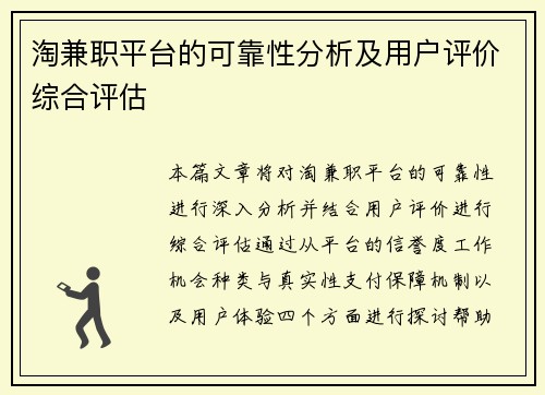 淘兼职平台的可靠性分析及用户评价综合评估