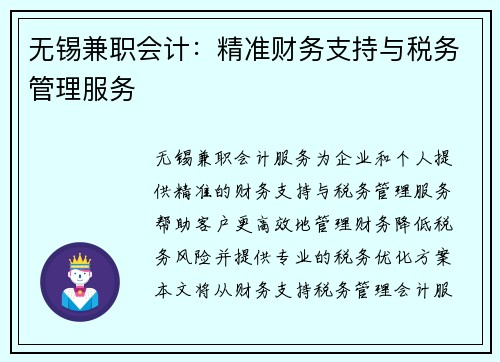 无锡兼职会计：精准财务支持与税务管理服务
