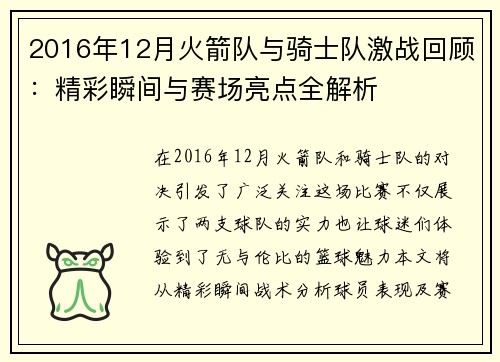 2016年12月火箭队与骑士队激战回顾：精彩瞬间与赛场亮点全解析