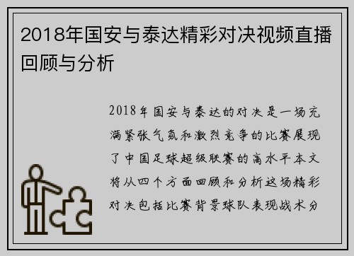 2018年国安与泰达精彩对决视频直播回顾与分析