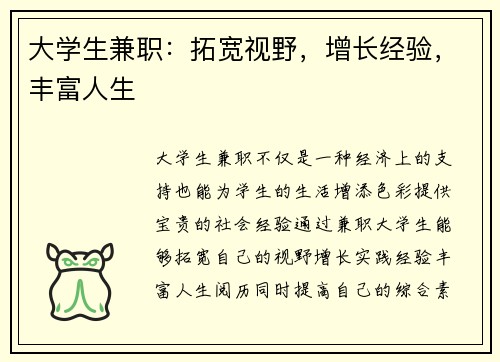 大学生兼职：拓宽视野，增长经验，丰富人生