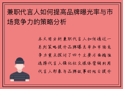 兼职代言人如何提高品牌曝光率与市场竞争力的策略分析