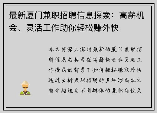 最新厦门兼职招聘信息探索：高薪机会、灵活工作助你轻松赚外快
