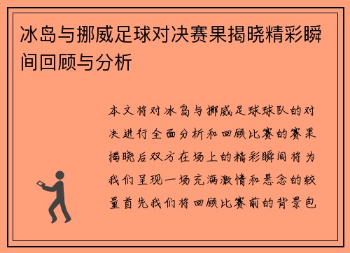 冰岛与挪威足球对决赛果揭晓精彩瞬间回顾与分析