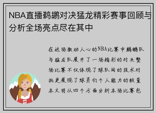 NBA直播鹈鹕对决猛龙精彩赛事回顾与分析全场亮点尽在其中