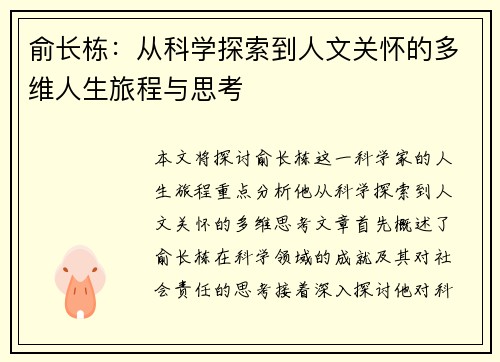 俞长栋：从科学探索到人文关怀的多维人生旅程与思考