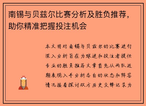 南锡与贝兹尔比赛分析及胜负推荐，助你精准把握投注机会
