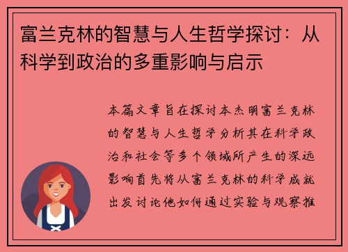 富兰克林的智慧与人生哲学探讨：从科学到政治的多重影响与启示