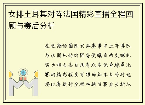 女排土耳其对阵法国精彩直播全程回顾与赛后分析