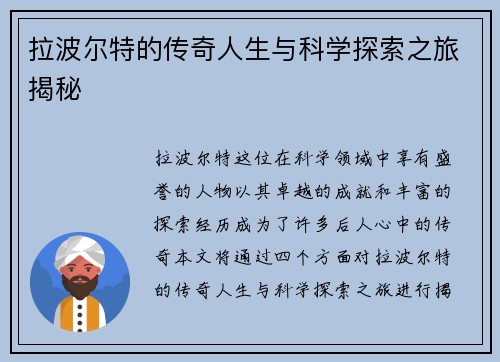 拉波尔特的传奇人生与科学探索之旅揭秘