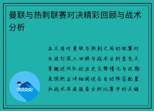 曼联与热刺联赛对决精彩回顾与战术分析