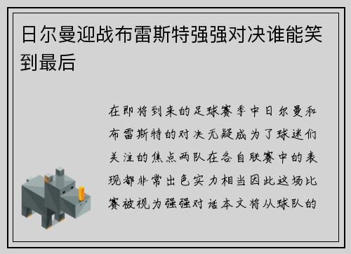 日尔曼迎战布雷斯特强强对决谁能笑到最后