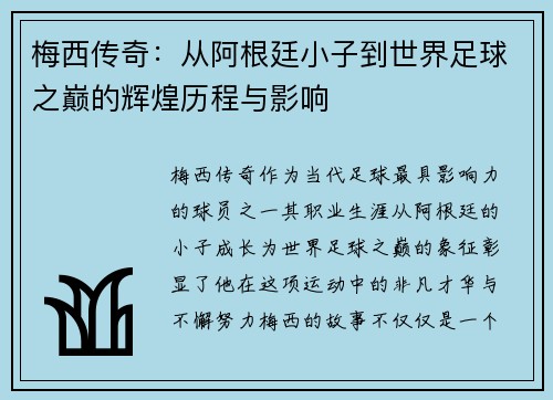 梅西传奇：从阿根廷小子到世界足球之巅的辉煌历程与影响