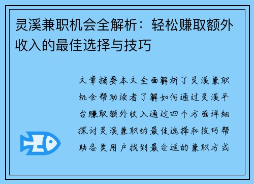 灵溪兼职机会全解析：轻松赚取额外收入的最佳选择与技巧