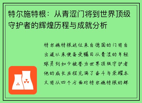 特尔施特根：从青涩门将到世界顶级守护者的辉煌历程与成就分析