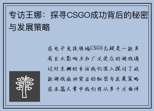 专访王娜：探寻CSGO成功背后的秘密与发展策略
