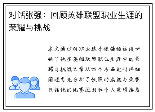 对话张强：回顾英雄联盟职业生涯的荣耀与挑战