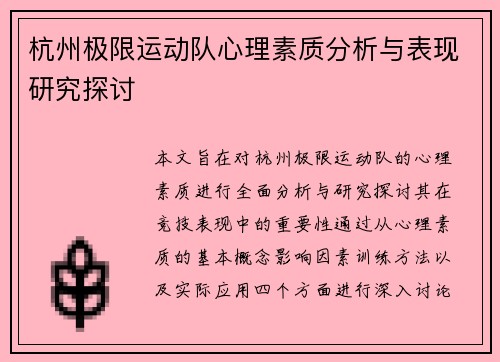 杭州极限运动队心理素质分析与表现研究探讨