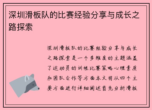 深圳滑板队的比赛经验分享与成长之路探索