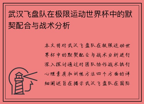 武汉飞盘队在极限运动世界杯中的默契配合与战术分析