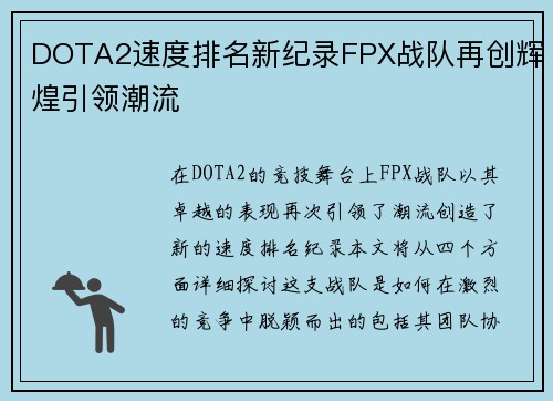 DOTA2速度排名新纪录FPX战队再创辉煌引领潮流