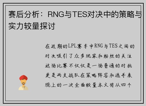 赛后分析：RNG与TES对决中的策略与实力较量探讨